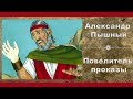 Александр  Пышный - Повелитель проказы