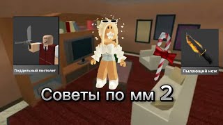 Советы По Мм 2 Для Новичков