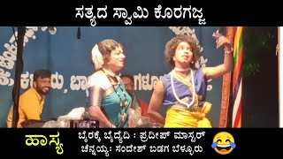 Yakshagana | ಹಾಸ್ಯ | ಸಂದೇಶ್ ಬಡಗ ಬೆಳ್ಳೂರು - ಪ್ರದೀಪ್ ಮಾಸ್ಟರ್ | ಸತ್ಯದ ಸ್ವಾಮಿ ಕೊರಗಜ್ಜ | Comdey