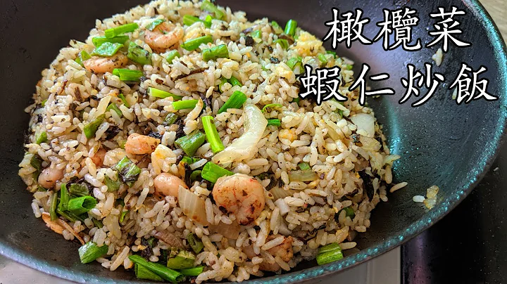 橄欖 菜/蝦仁 炒飯/超惹味/超 簡單/低 成本/簡單 家做/新手 入門/廣東話/中字 - 天天要聞
