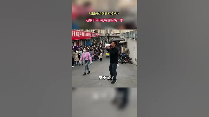 淄博燒烤到底有多火？老闆下午5點喊話咱換一家#社會新聞#shortvideo #shorts Reaction video - 天天要聞