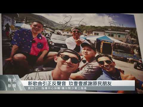 玖壹壹新歌以排灣語命名 金崙拍MV引正反聲音｜每日熱點新聞 | 原住民族電視台