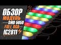 Обзор на светодиодный модуль SMD 5050 Full RGB IC2811