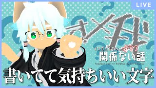 【雑談ラジオ】イヌガミユキの関係ない話 [No.083]