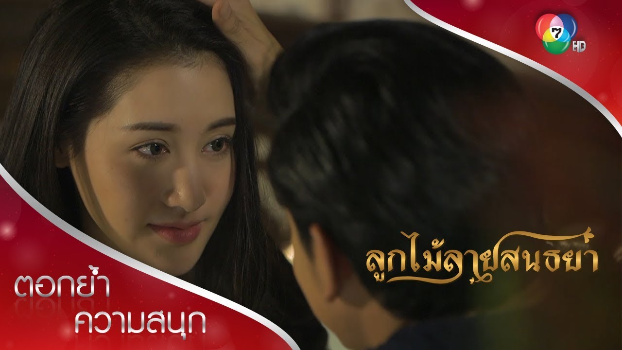จัดเตียงดอกไม้เอาใจเดือน | ตอกย้ำความสนุก ลูกไม้ลายสนธยา EP.7 | Ch7HD