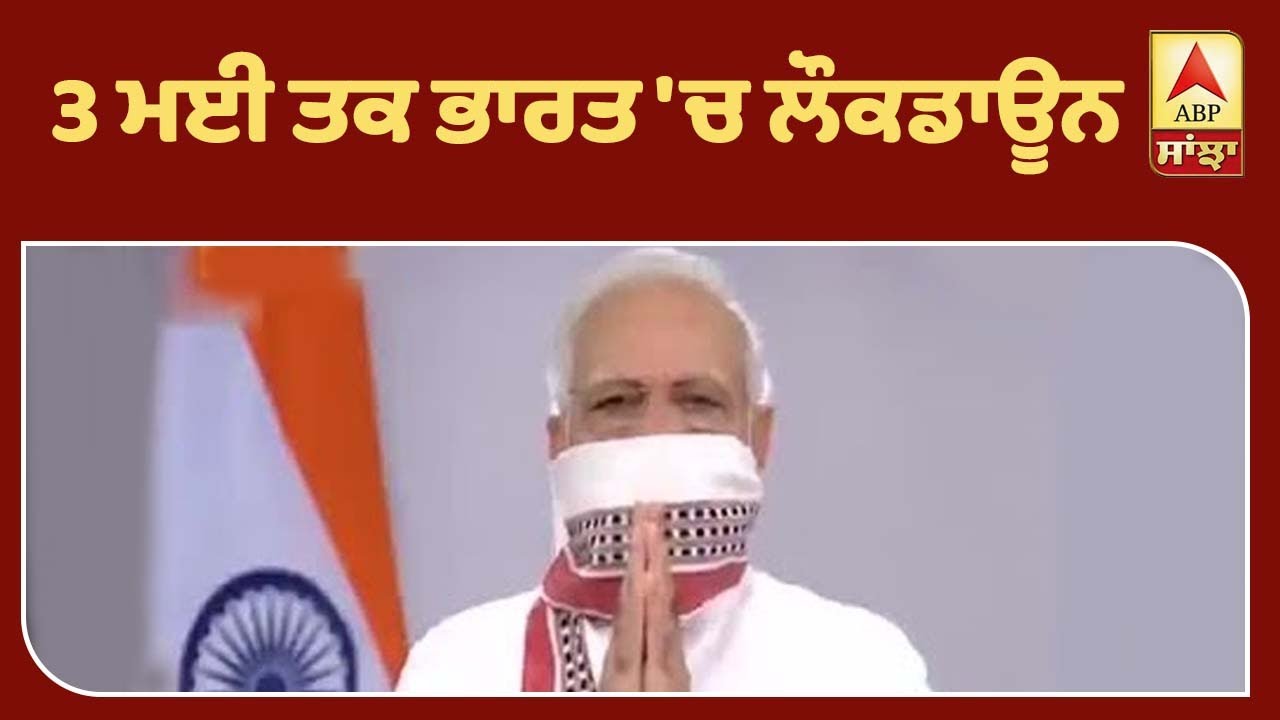 PM Modi ਨੇ Lockdown ਨੂੰ ਲੈ ਕੇ ਕੀ ਕਿਹਾ ? | ABP Sanjha