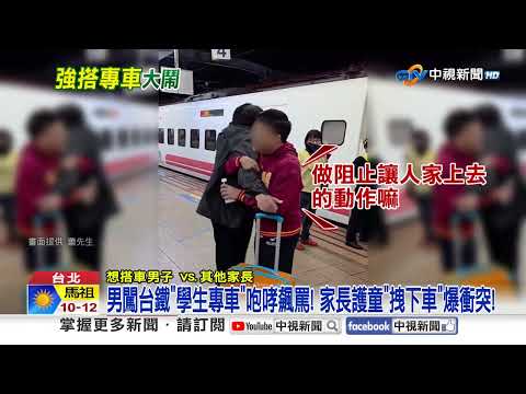 男闖台鐵"學生專車"咆哮飆罵! 家長護童"拽下車"爆衝突!│中視新聞 20260107