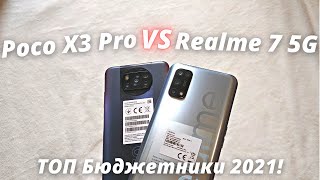 Poco X3 Pro VS Realme 7 5G - Обзор - сравнение. ДВА ТОПА ЗА НЕДОРОГО!