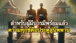 อริยสัจธรรมของชีวิต เรื่องราวความรัก ความทุกข์ ความตาย การบรรลุธรรม กรรม และการระลึกชาติ