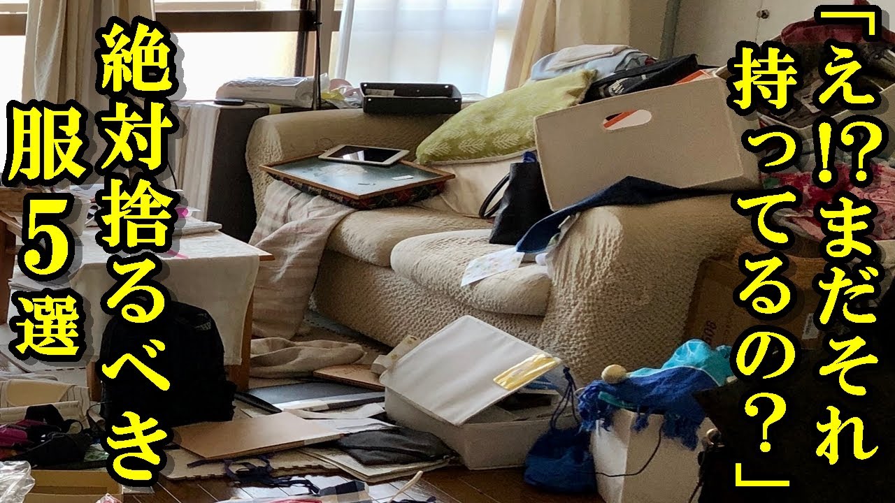 【断捨離・捨て活】その服まだ持ってるの？絶対捨てないと人生停滞する服TOP5