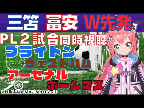 PL同時視聴|三笘・冨安スタメン！ブライトン対ウェストハム、アーセナル対ボーンマス！   #プレミアリーグ【 サッカーVTuber #光りりあ】※映像はABEMA、SPOTVで！