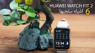 ساعة هواوي HUAWEI WATCH FIT 2