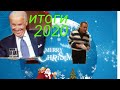 Итоги 2020: вирус.голод.недвижимость..