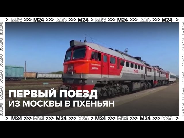  Первый поезд из Москвы в Пхеньян  самый длинный маршрут в мире! Что ждет пассажиров?