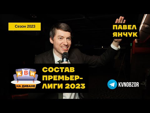 КВН на Диване. Сезон 2023. Выпуск 12. Состав премьер-лиги КВН 2023 | КВН обзор | Павел Янчук