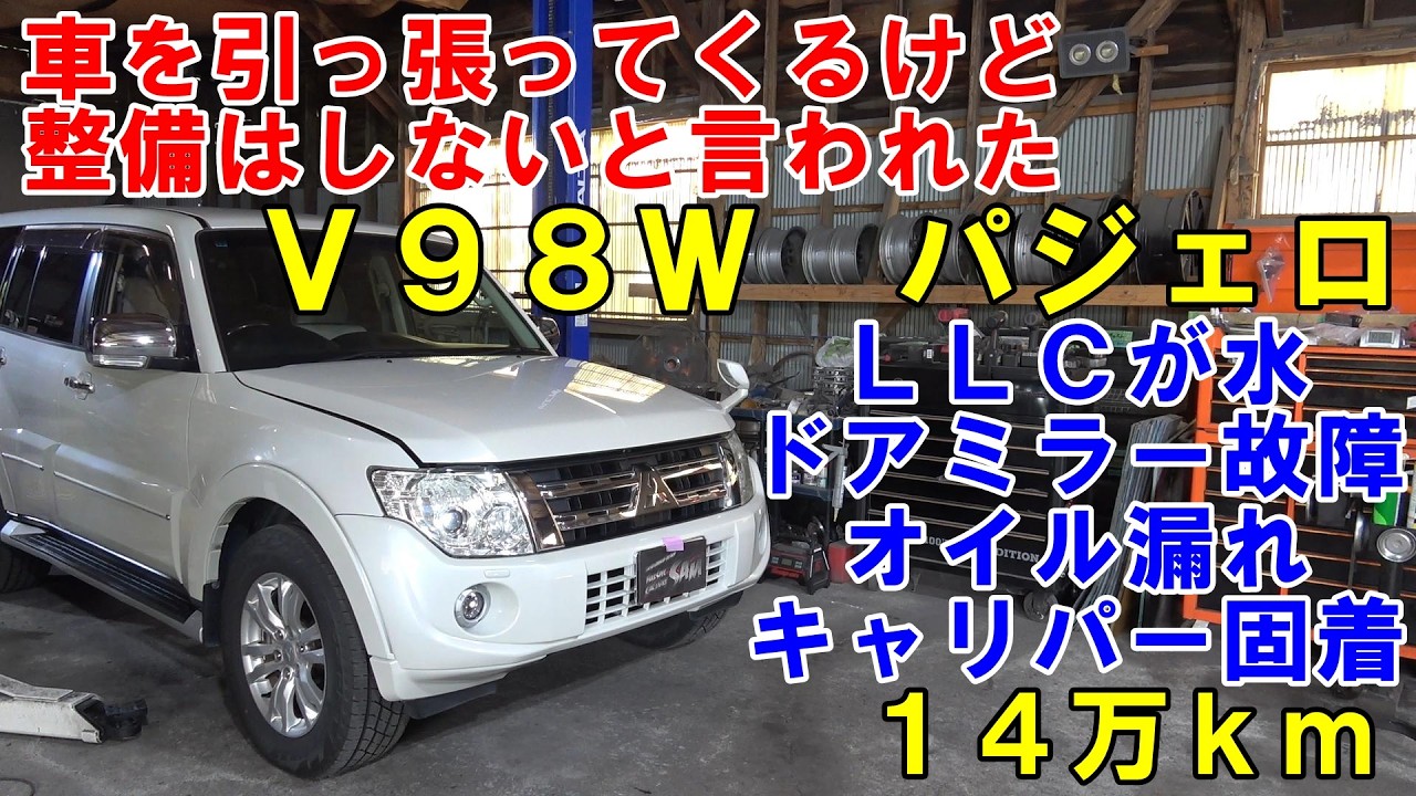 整備しないと言われた V98W パジェロ 悪いとこだらけ！！ エアコン