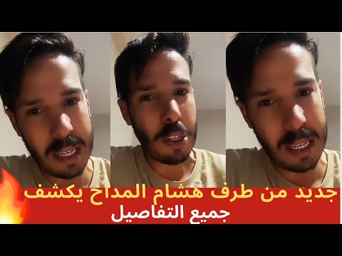 جديد من هشام المداح يكشف جميع التفاصيل
