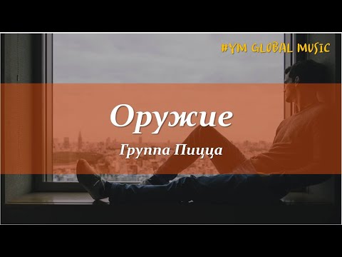 Группа Pizza / Пицца - Оружие (текст песни)