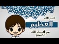 العظيم اسم من اسماء الله الحسني 
