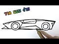 วาดรูปรถสปอร์ต เท่ ๆ แบบง่าย วาดตามได้ทันที | How to draw a sport car ,,,,