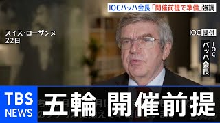 東京オリンピック開幕まで半年、ＩＯＣ会長 開催実現を強調