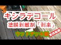 木材保護塗料 キシラデコール剥離剤「剥楽」実践動画　ウッドデッキ編