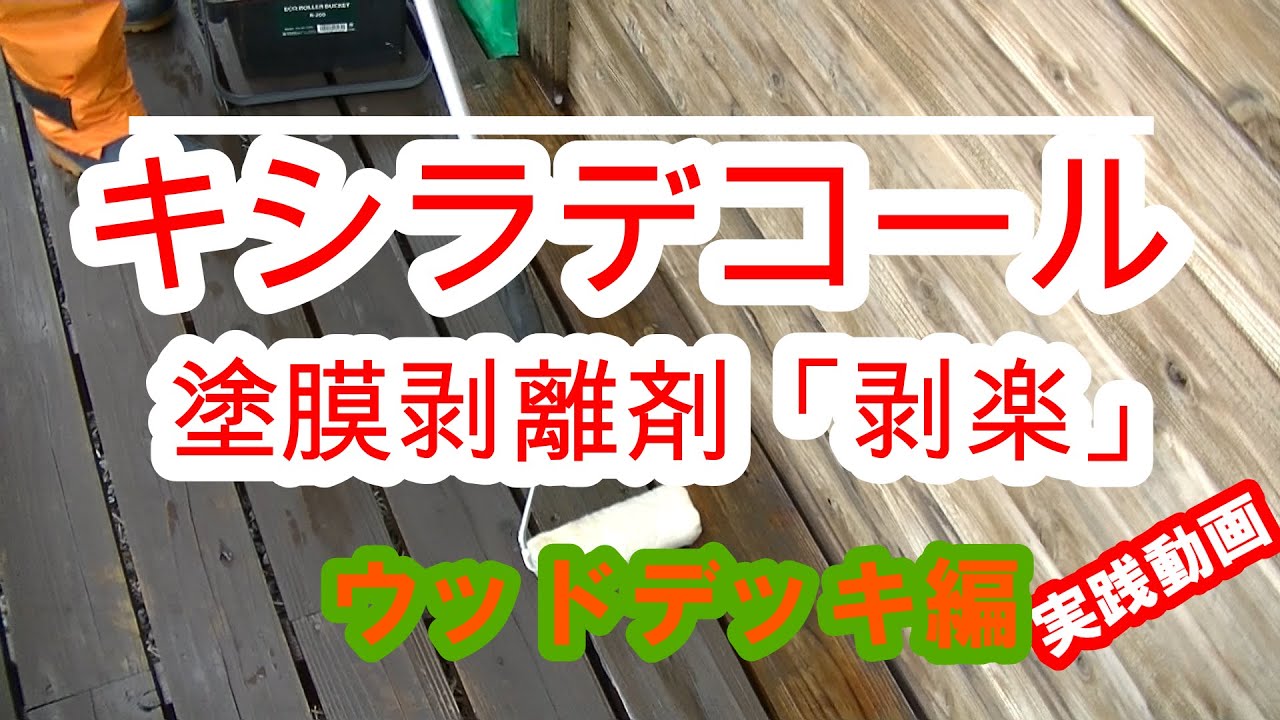 木材保護塗料 キシラデコール剥離剤「剥楽」実践動画 ウッドデッキ編 YouTube