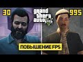 ПОВЫШАЕМ FPS В GTA 5 - МОД ДЛЯ ФПС НА СЛАБЫЕ ПК