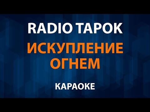 RADIO TAPOK — Искупление Огнем (Караоке)