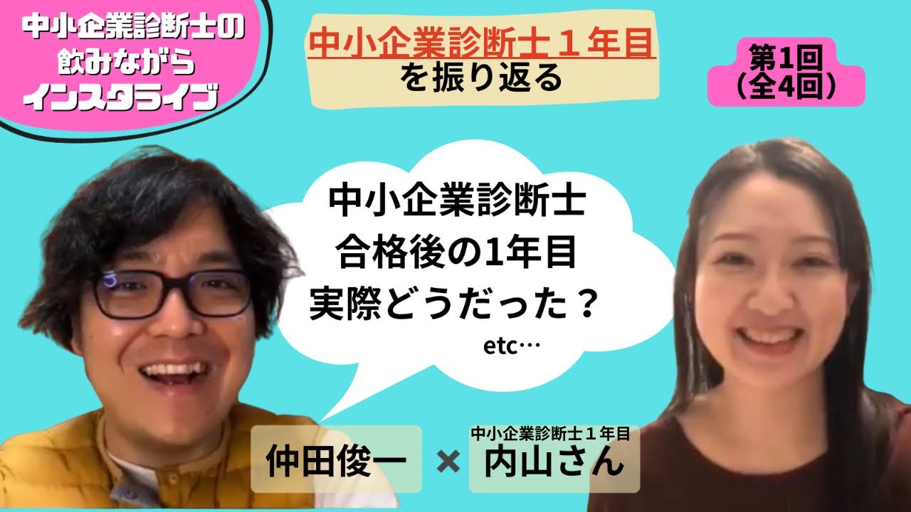 中小企業診断士１年目を振り返る①