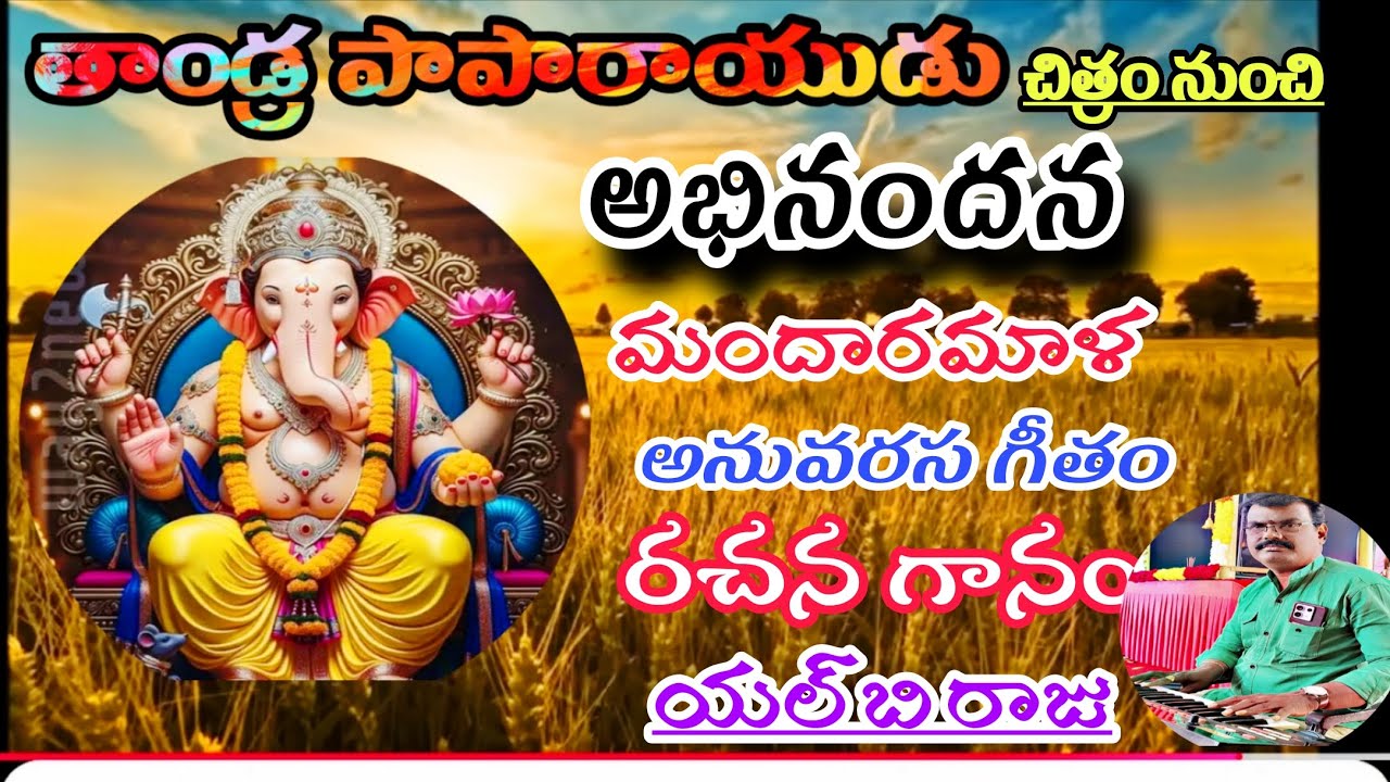 తాండ్రా పాపారాయుడు చిత్రం నుంచి అభినందన మందార మాల అను వరస గీతం