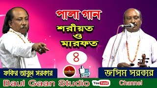 শরীয়ত মারফত । পালা গান । ফকির আবুল সরাকার । জসিম সরকার । পর্ব ৪