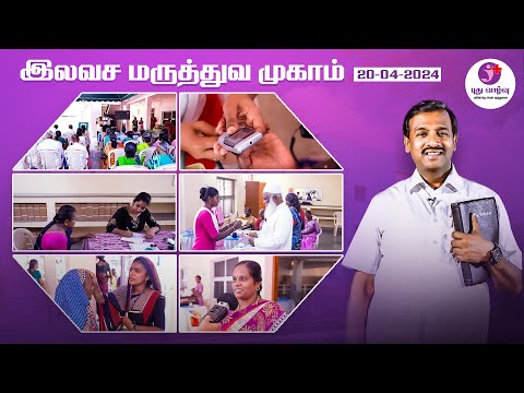 புது வாழ்வு மருத்துவமனையின் இலவச மருத்துவ முகாம் Free Medical Camp at New Life Hospital | 20-04-2024