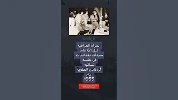 سيدات بغداديات في جلسة نسائية بغداد ذواقه اكسبلور عراقي عراق علم النفس لايك اقتباس شعر 