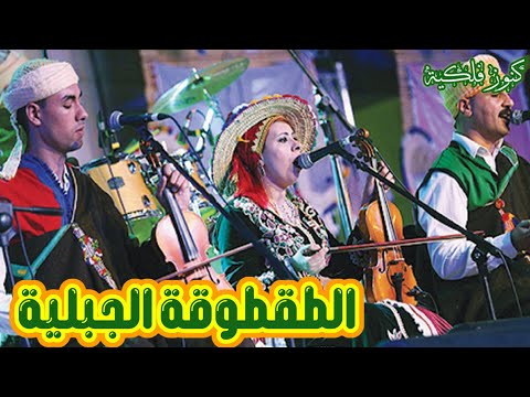 الطقطوقة الجبلية فن مغربي عريق