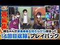 ツギハギファミリア 再編集版 #14《木村魚拓》《兎味ペロリナ》《五十嵐マリア》[ジャンバリ.TV][パチスロ][スロット]