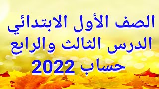 شرح(الدرس الثالث والرابع)بالتفصيل حساب للصف الأول الابتدائي المنهج الجديدالترم الأول2022/حل الأنشطة