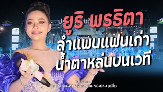 แสดงสด ลำแพนแพนแฟนเก่า,น้ำตาหล่นบนเวที - ยูริ พรธิตา ประถมบันเทิงศิลป์