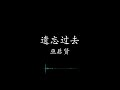 遗忘过去 巫启贤 Lyric Video Original Version 遗忘过去 巫启贤 Lyric Video Original Version