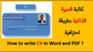 كتابة السيرة الذاتية بطريقة احترافية How to write a cv