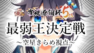 【#雀魂5周年記念】雀魂感謝杯5th😭最弱王決定戦😭【にじさんじ／空星きらめ視点】