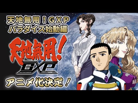 天地無用！GXP  新作アニメシリーズ制作