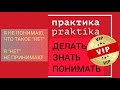 Практика, ПРАКТИКА [ Я не понимаю, ЧТО ТАКОЕ &quot;НЕТ&quot; ] Я &quot;НЕТ&quot; не принимаю!