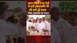दादी प्रकाशमणि जी की यादों में डूबा मुख्यालय #shortsfeed #dadiprakashmani #shorts #viral #trending