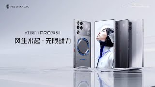 🛑Live Replay：红魔11 Pro系列手机新品发布会 | RedMagic 11 Pro Series New Product Launch Event