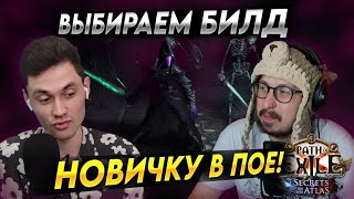 картинка: РАССКАЗЫВАЮ ПРО ЛУЧШИЕ СТАРТЕРЫ ДЛЯ НОВИЧКА - MaxStarving ЗАЛЕТАЕТ В ПОЕ | Path of Exile