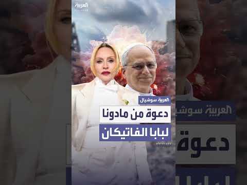 مادونا تدعو البابا لزيارة غزة
