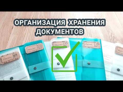 5️⃣ шагов к порядку в документах | Организация хранения документов дома