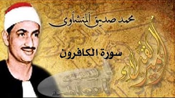 سورة الكافرون بصوت الشيخ محمد صديق المنشاوي
