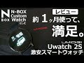 【 UMIDIGI Uwatch 2S　1か月使ってみての感想。】  激安スマートウォッチ N-BOX Custom Watch と読んでます(笑)